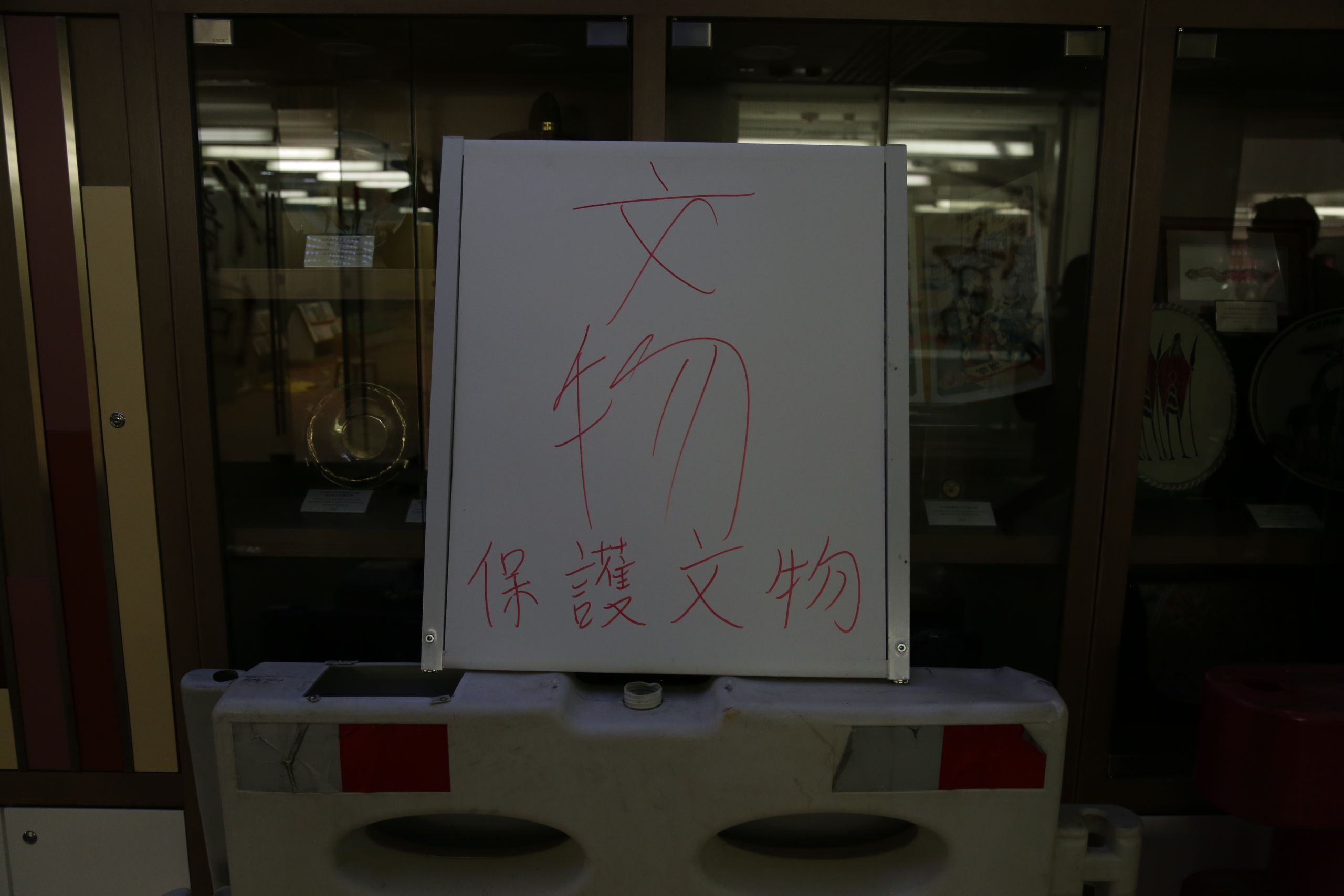 香港立法會大樓内示威者留下的「保護文物」告示（3/7/2019）（BBC News中文圖片）