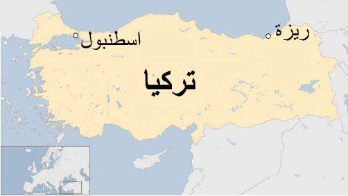 تبعد بلدة ريزة - مسقط رأس الرئيس أردوغان - بمسافة 1100 كم عن اسطنبول تبعد بلدة ريزة - مسقط رأس الرئيس أردوغان - بمسافة 1100 كم عن اسطنبول