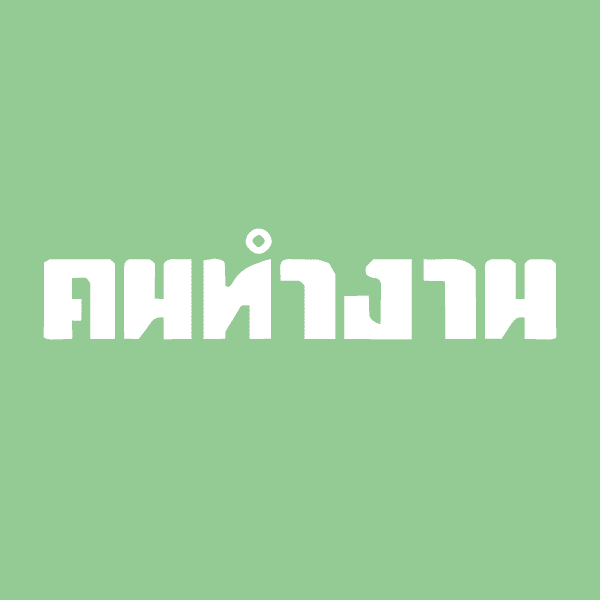 กลุ่มคนทำงาน