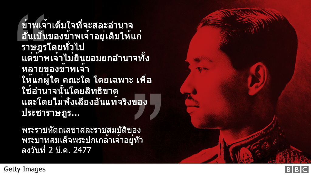 "ข้าพเจ้าเต็มใจที่จะสละอำนาจอันเป็นของข้าพเจ้าอยู่เดิมให้แก่ราษฎรโดยทั่วไป แต่ข้าพเจ้าไม่ยินยอมยกอำนาจทั้งหลายของข้าพเจ้าให้แก่ผู้ใด คณะใด โดยเฉพาะ เพื่อใช้อำนาจนั้นโดยสิทธิขาดและโดยไม่ฟังเสียงอันแท้จริงของประชาราษฎร..." - พระราชหัตถเลขาสละราชสมบัติของพระบาทสมเด็จพระปกเกล้าเจ้าอยู่หัว ลงวันที่ 2 มี.ค. 2477