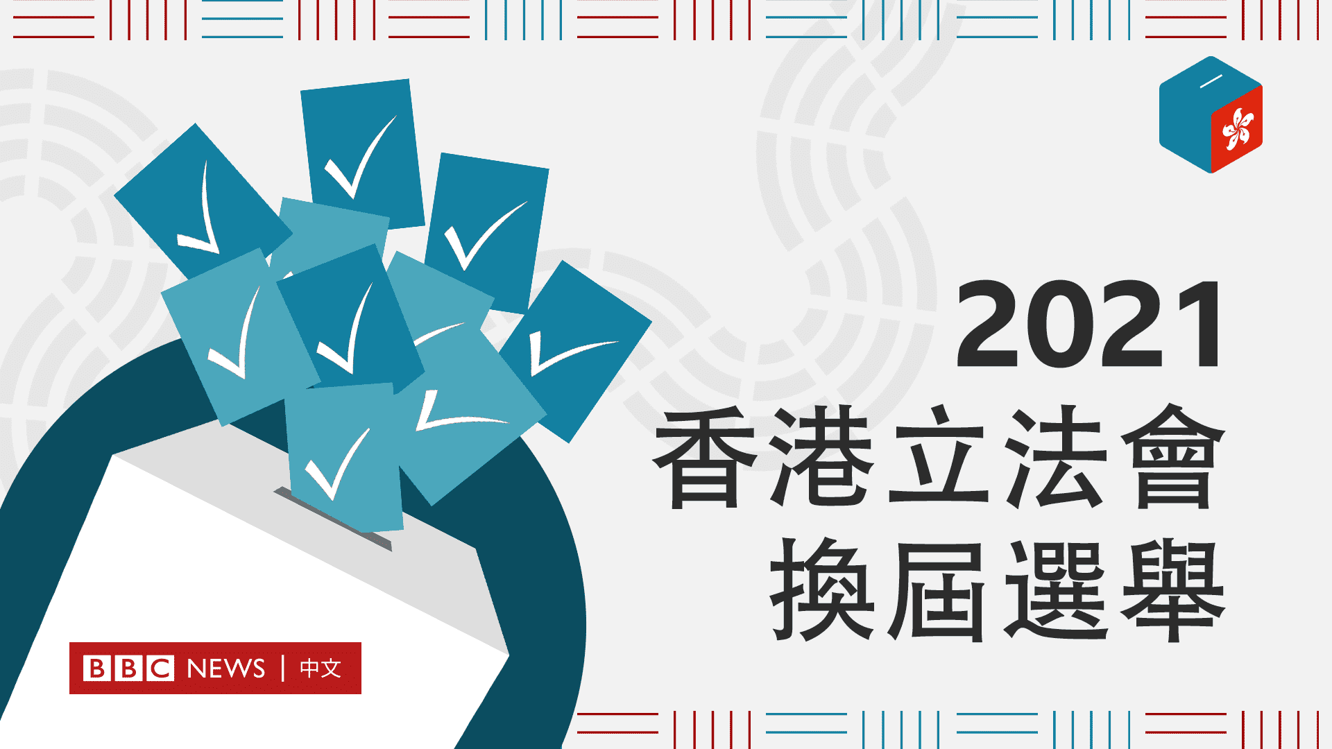 香港立法會選舉專題報道- BBC News 中文