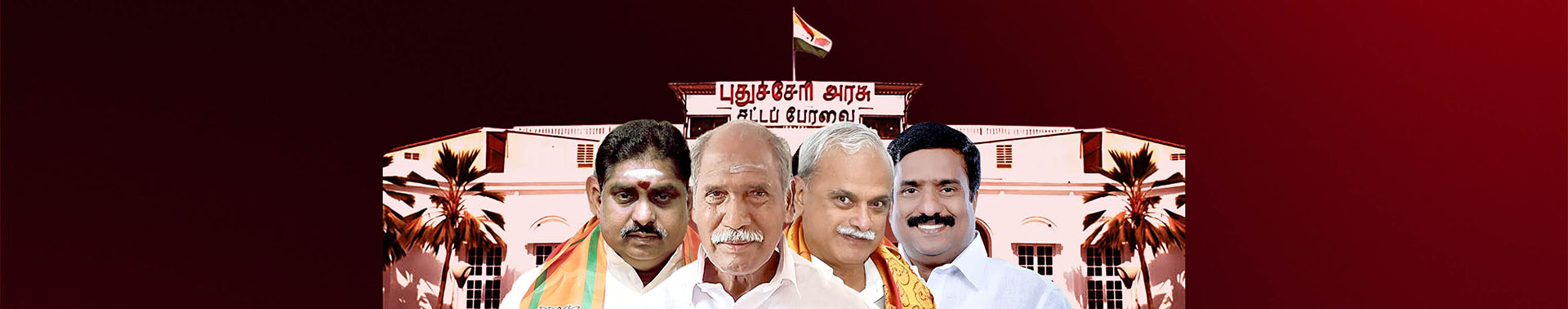 పుదుచ్చేరి అసెంబ్లీ ఎన్నికల ఫలితాలు 2026