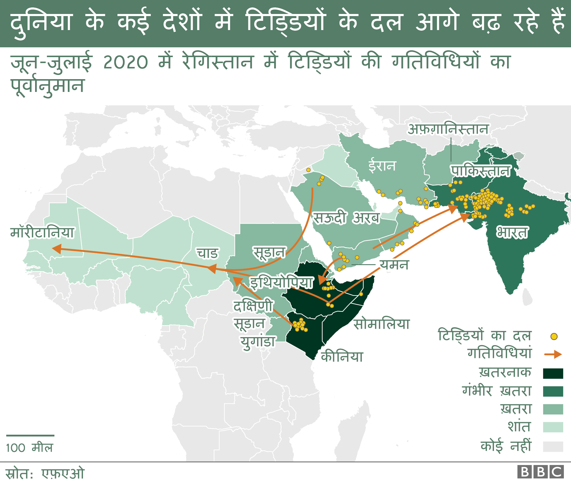 पूर्वी अफ़्रीका, मध्य पूर्व, भारत और पाकिस्तान में सक्रिय टिड्डियों के दल को दिखाने वाला नक़्शा